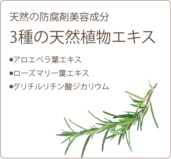 3種の天然植物エキス