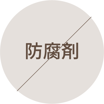 防腐剤