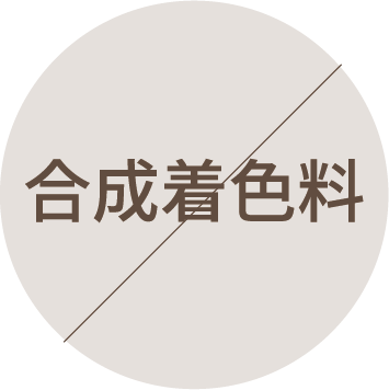 合成着色料