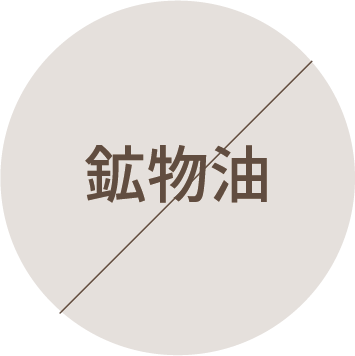 鉱物油