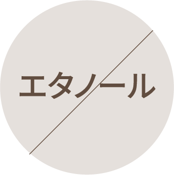 エタノール
