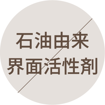 石油由来界面活性剤
