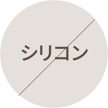 シリコン