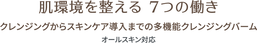 7つの働き